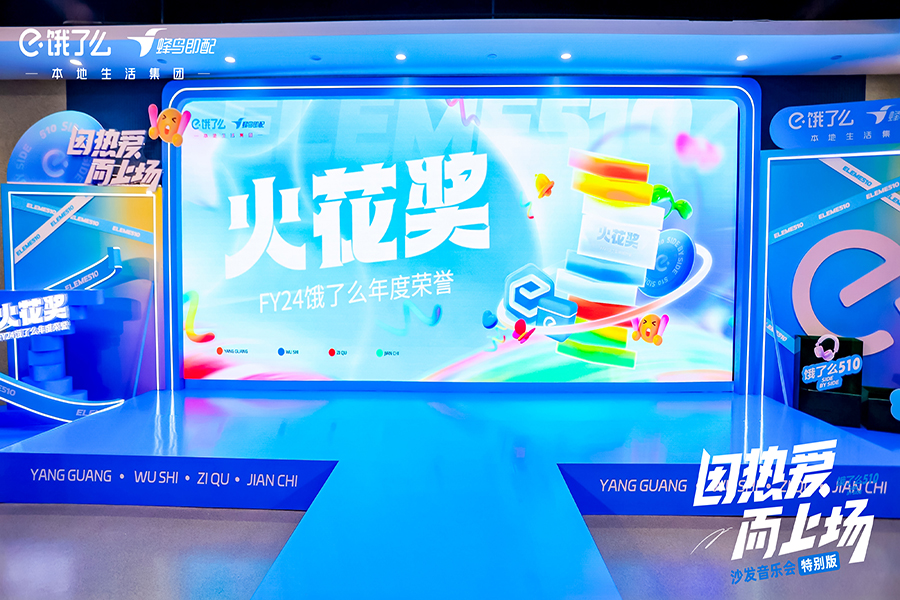 餓了么510沙發音樂會特別版