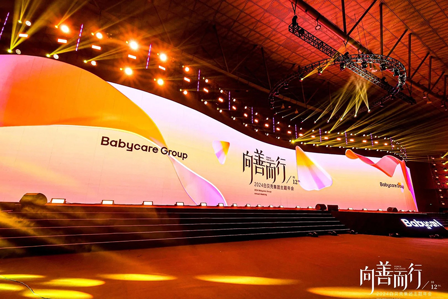 2024白貝殼集團(tuán)主題年會(huì)