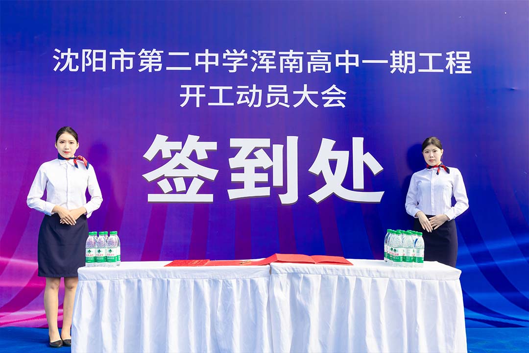 沈陽(yáng)奠基儀式 沈陽(yáng)奠基儀式