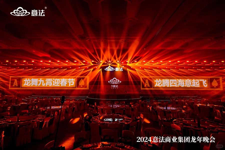 意法商業(yè)集團(tuán)龍年晚會(huì)|年會(huì)策劃??_2_創(chuàng)意派_來自小紅書網(wǎng)頁版.jpg