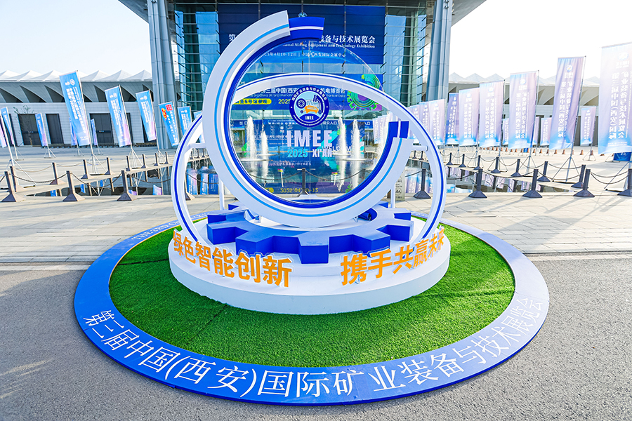 2025第三屆中國（西安）國際礦業(yè)裝備與技術(shù)展覽會